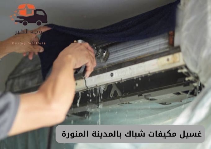 غسيل مكيفات شباك بالمدينة المنورة