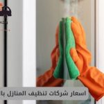 اسعار شركات تنظيف المنازل بالدمام