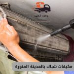 غسيل مكيفات شباك بالمدينة المنورة