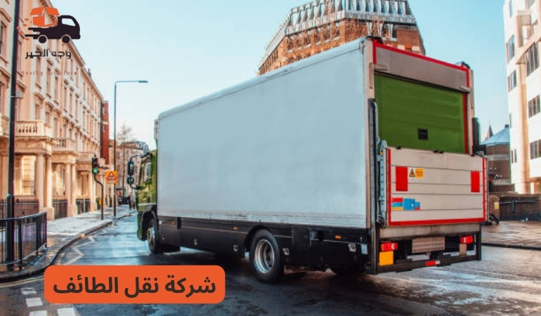 ارخص شركات نقل اثاث في مدينة الطائف